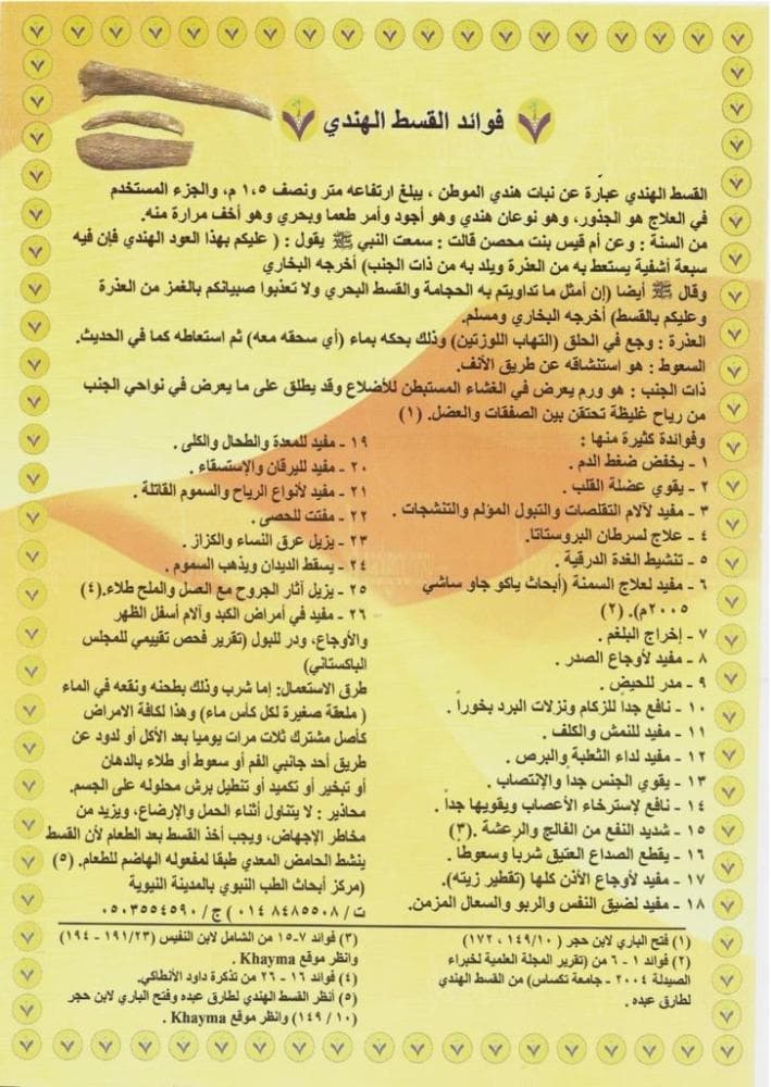 زيت القسط الهندي