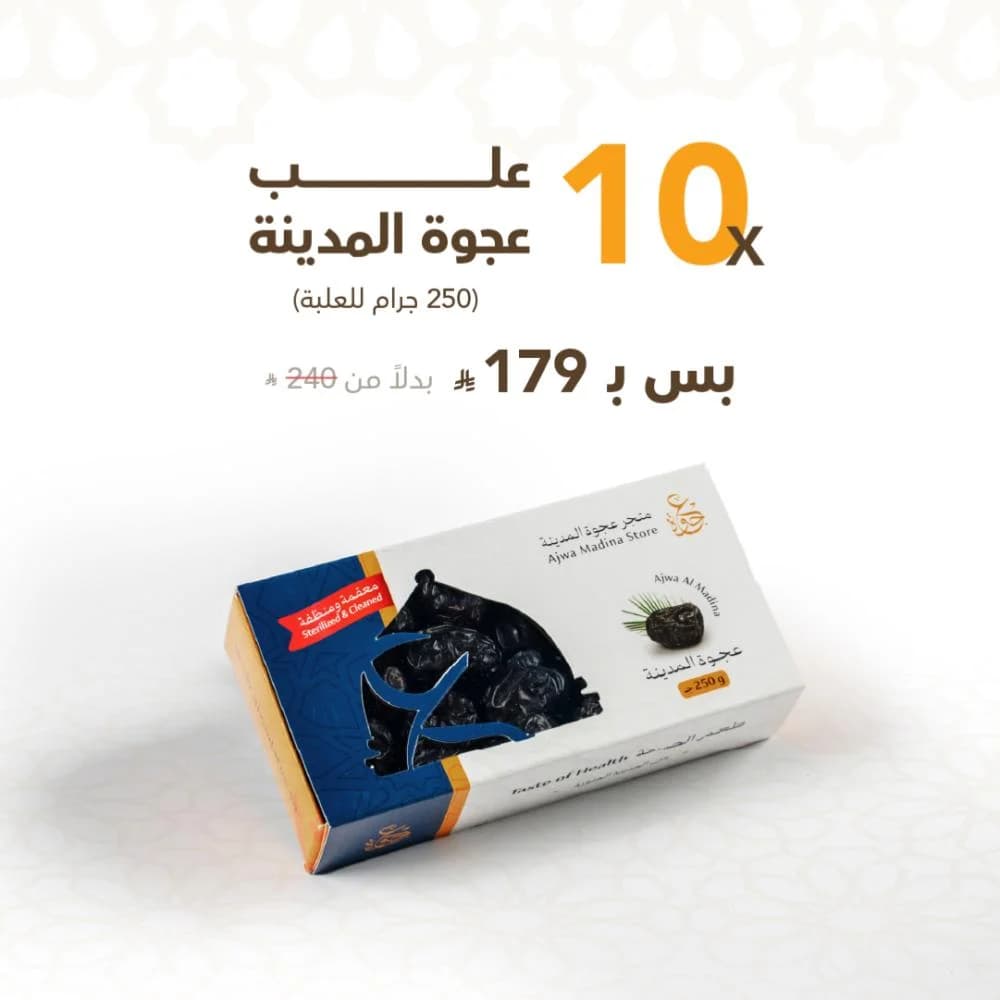 ١٠ علب عجوة المدينة -٢٥٠ جرام